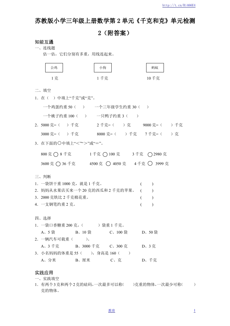 苏教版小学三年级上册数学第2单元《千克和克》单元检测2（附答案） - 新网知识库-新网知识库