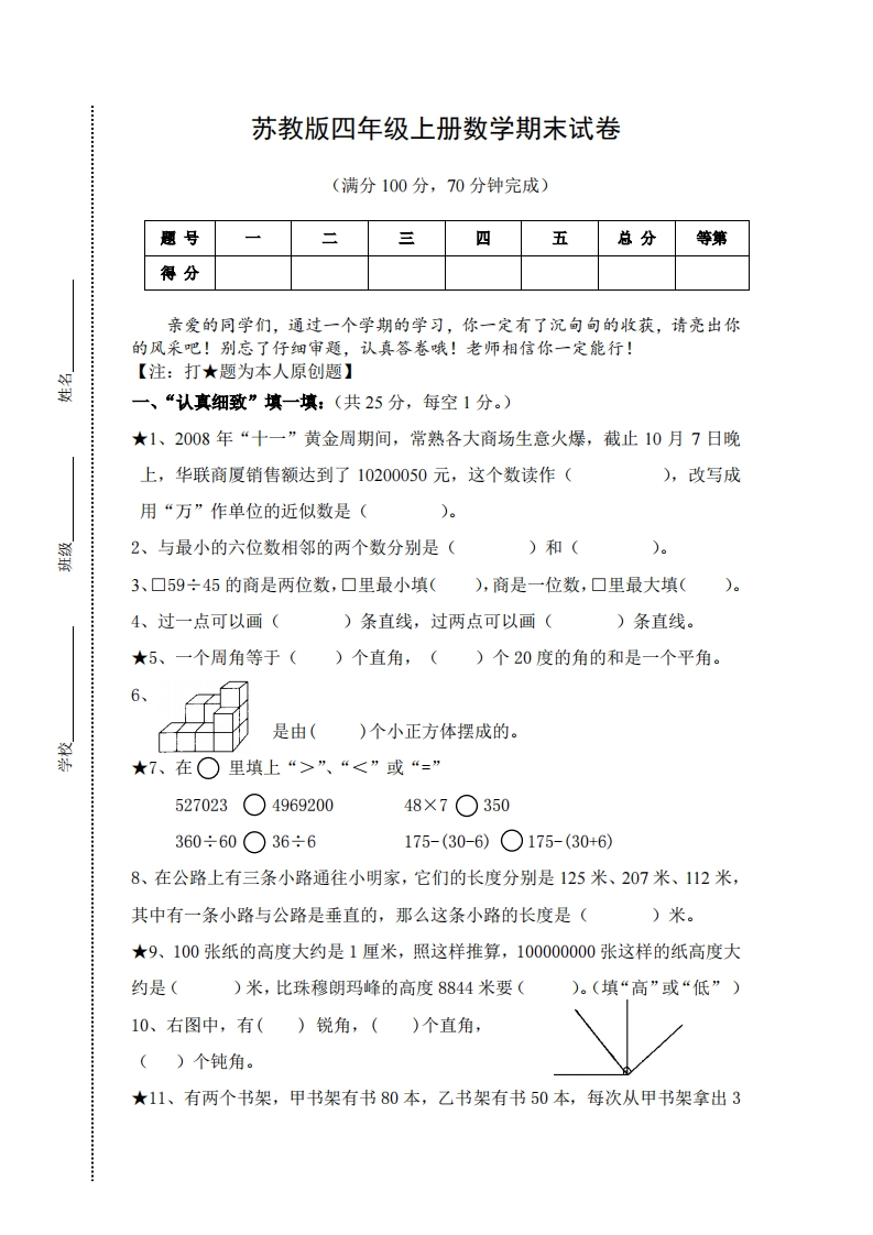 苏教版小学四年级上册数学期末测试题及答案 - 新网知识库-新网知识库