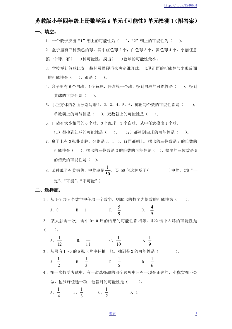 苏教版小学四年级上册数学第6单元《可能性》单元检测1（附答案） - 新网知识库-新网知识库