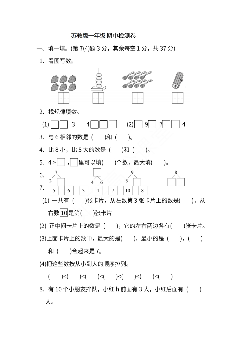 苏教版数学一年级上册期中检测卷 - 新网知识库-新网知识库