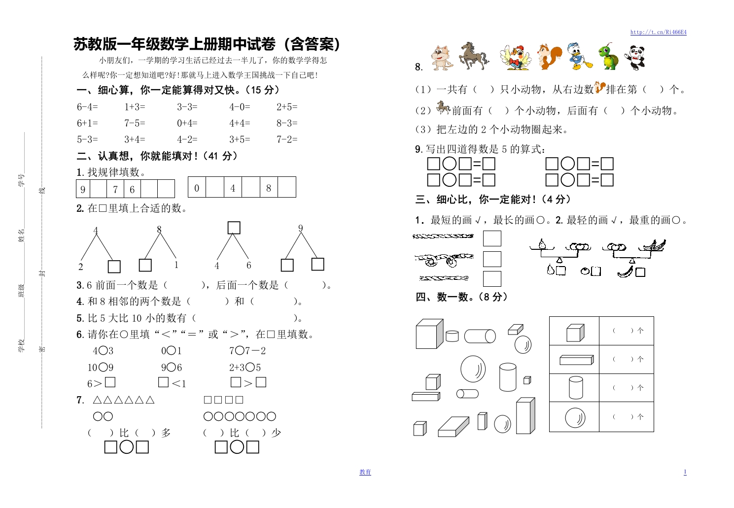 苏教版数学一年级上学期期中测试卷3 - 新网知识库-新网知识库
