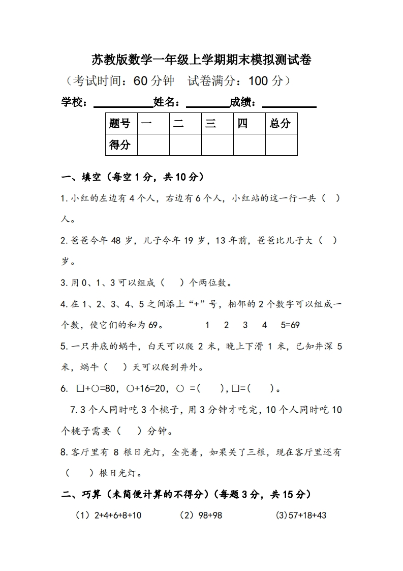 苏教版数学上册一年级期末模拟测试题 - 新网知识库-新网知识库