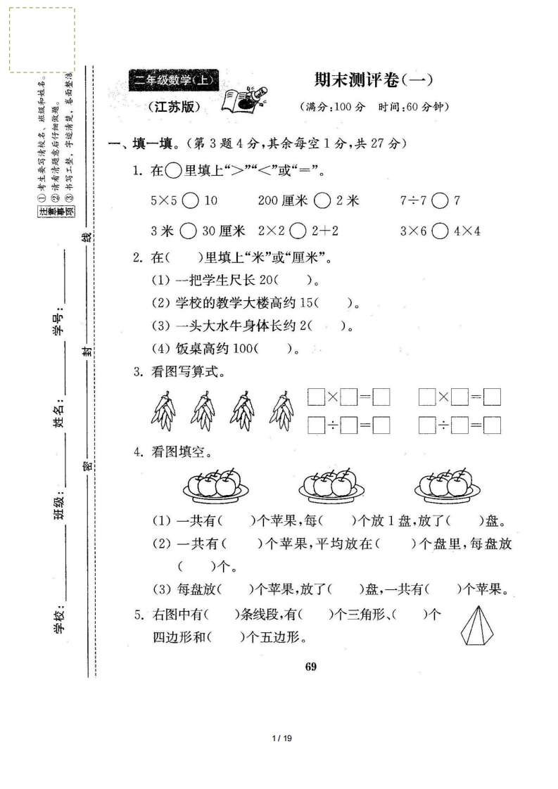 苏教版数学二年级上册期末测评卷4套（扫描版含答案） - 新网知识库-新网知识库