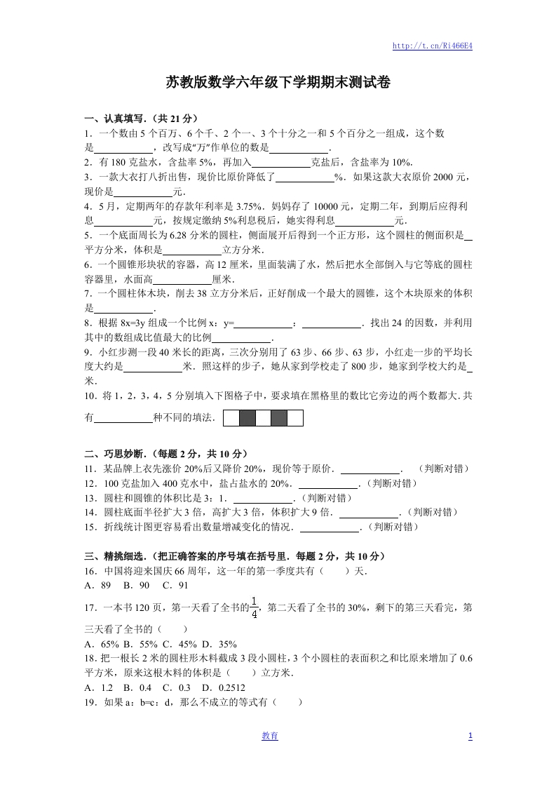 苏教版数学六年级下学期期末测试卷3-新网知识库
