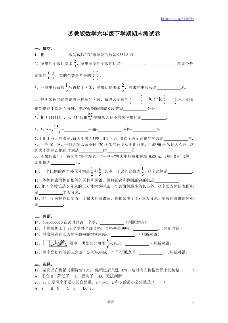 苏教版数学六年级下学期期末测试卷6-新网知识库