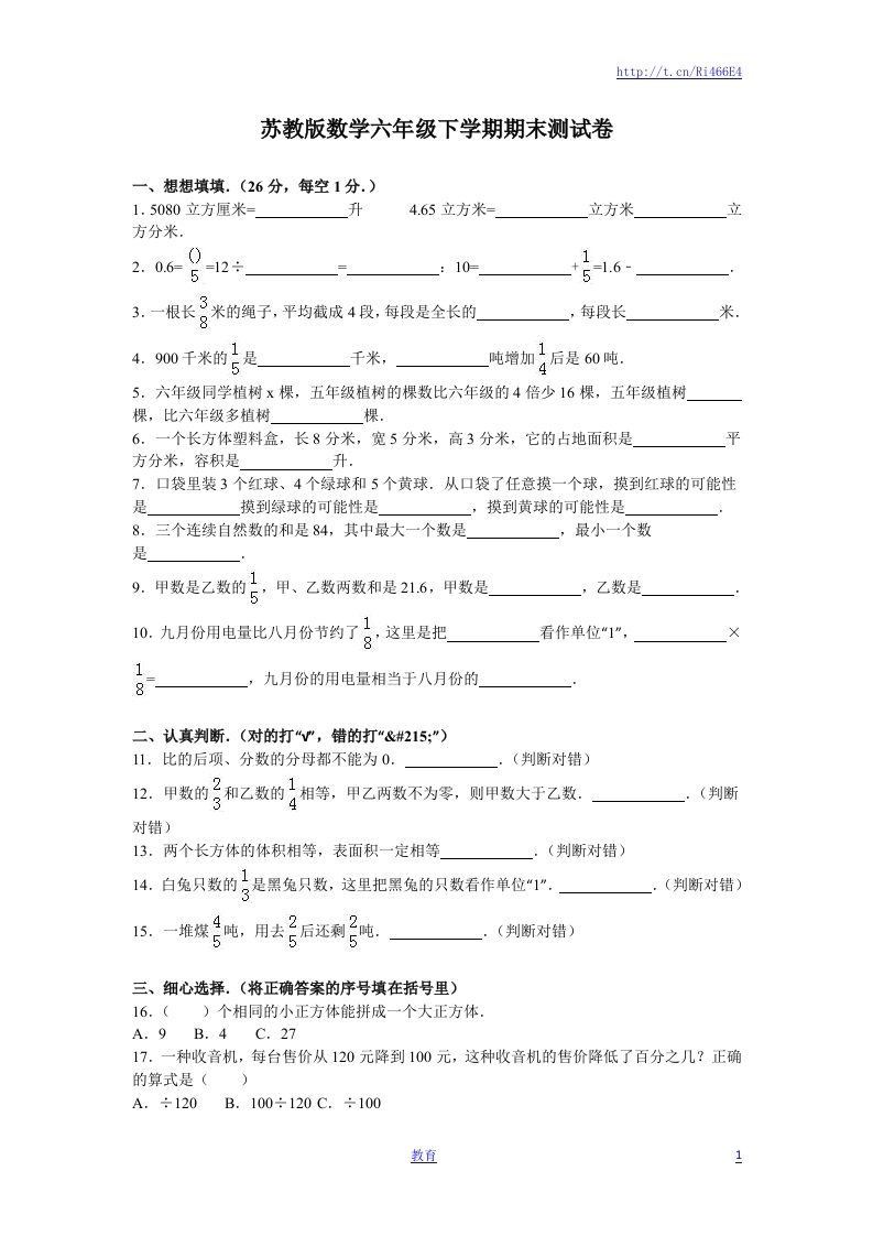 苏教版数学六年级下学期期末测试卷7-新网知识库
