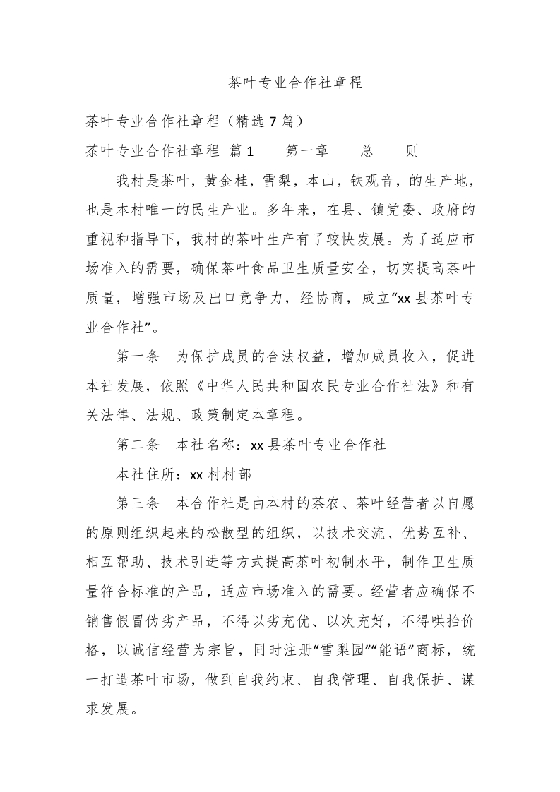 茶叶专业合作社章程 - 新网知识库-新网知识库