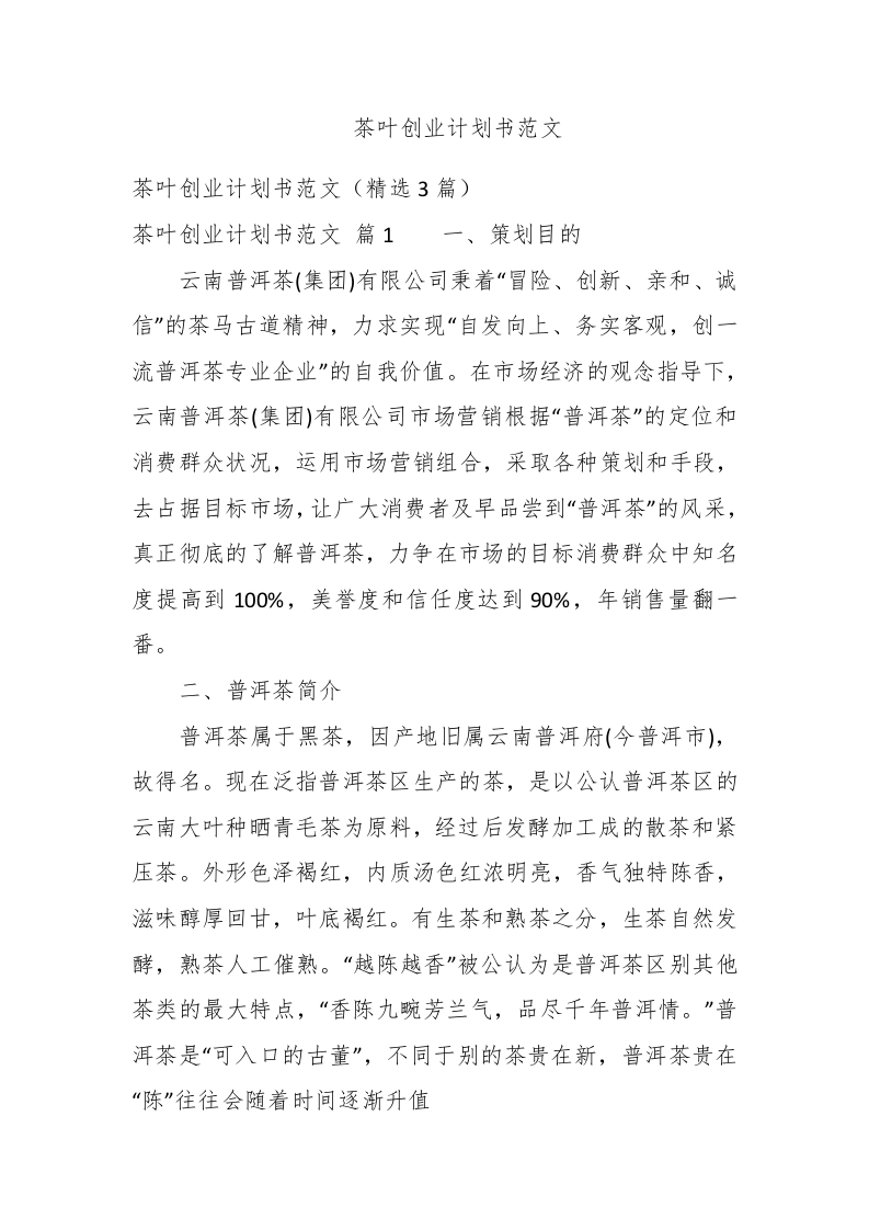 茶叶创业计划书范文 - 新网知识库-新网知识库