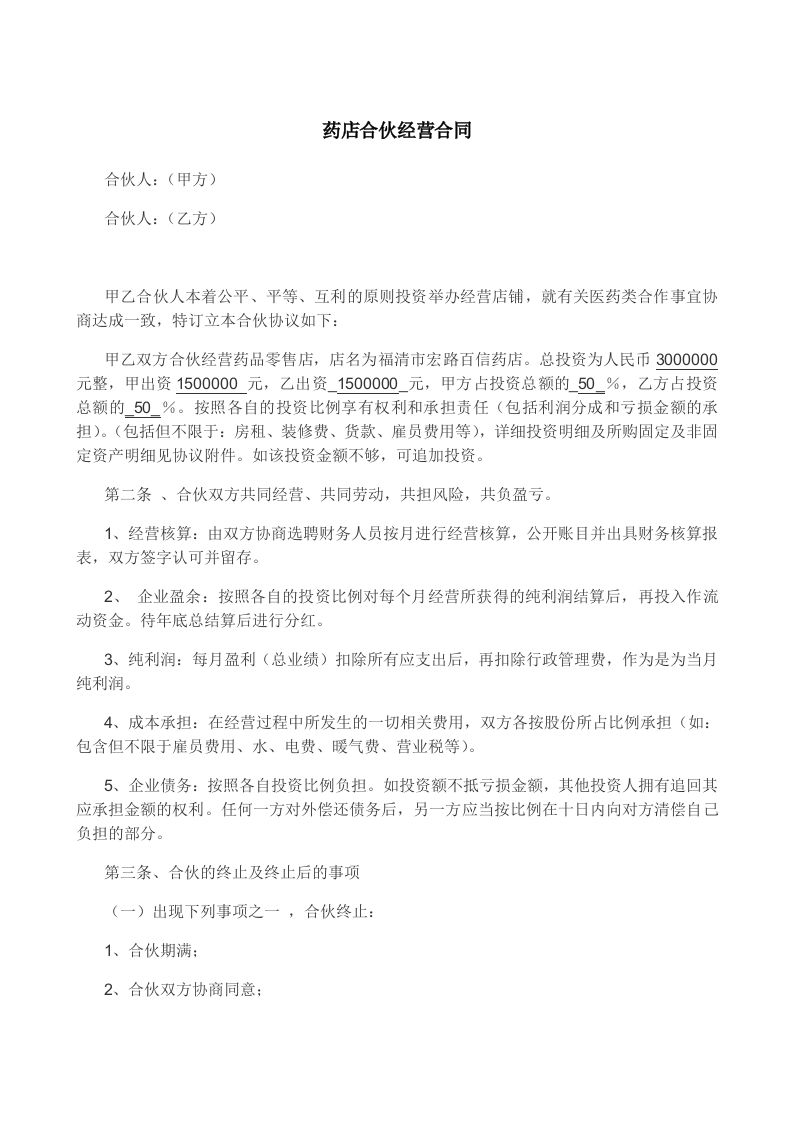 药店合伙协议 - 新网知识库-新网知识库