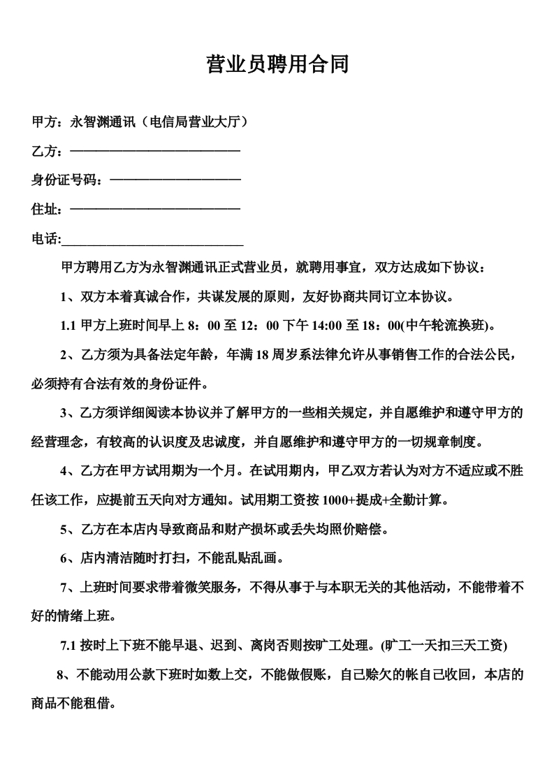 营业员聘用合同 - 新网知识库-新网知识库