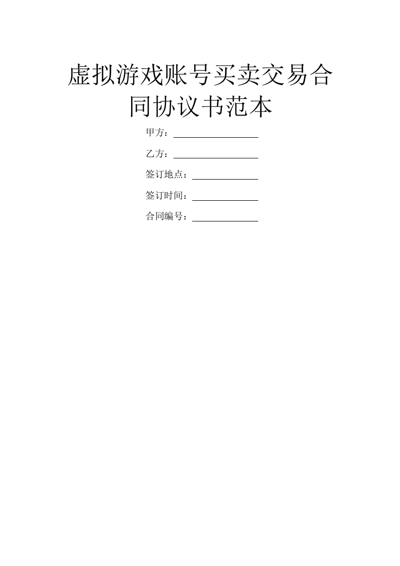 虚拟游戏账号买卖交易合同协议书范本 - 新网知识库-新网知识库