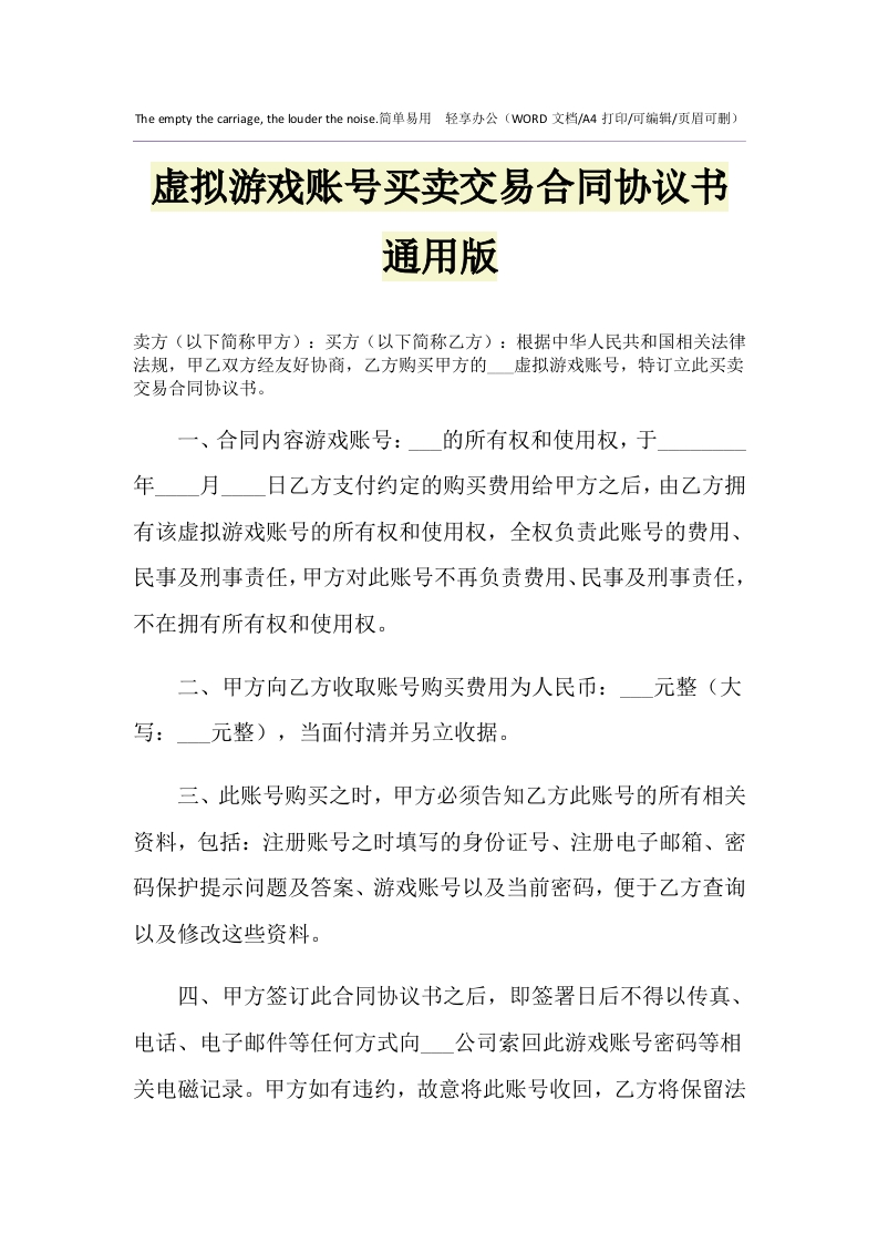 虚拟游戏账号买卖交易合同协议书通用版 - 新网知识库-新网知识库