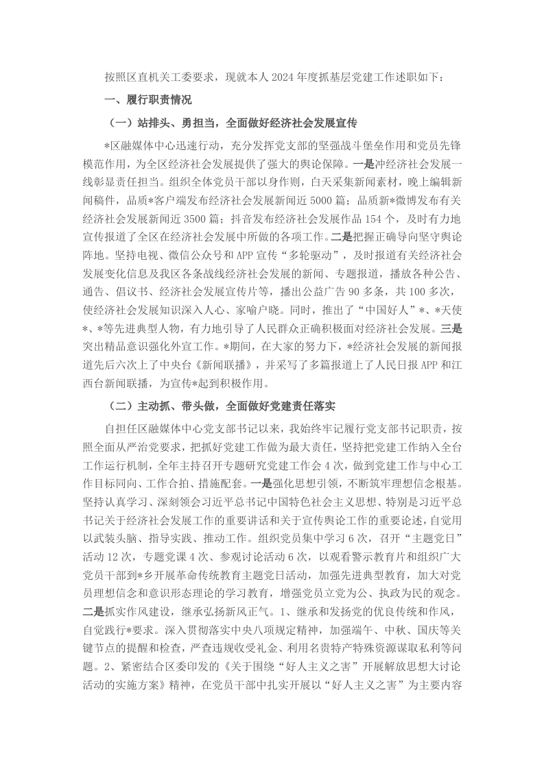 融媒体中心党组书记2024年度抓基层党建工作述职报告 - 新网知识库-新网知识库
