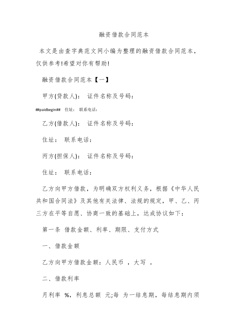 融资借款合同范本 - 新网知识库-新网知识库