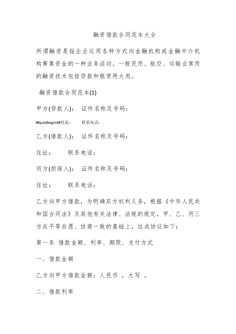 融资借款合同范本大全 - 新网知识库-新网知识库