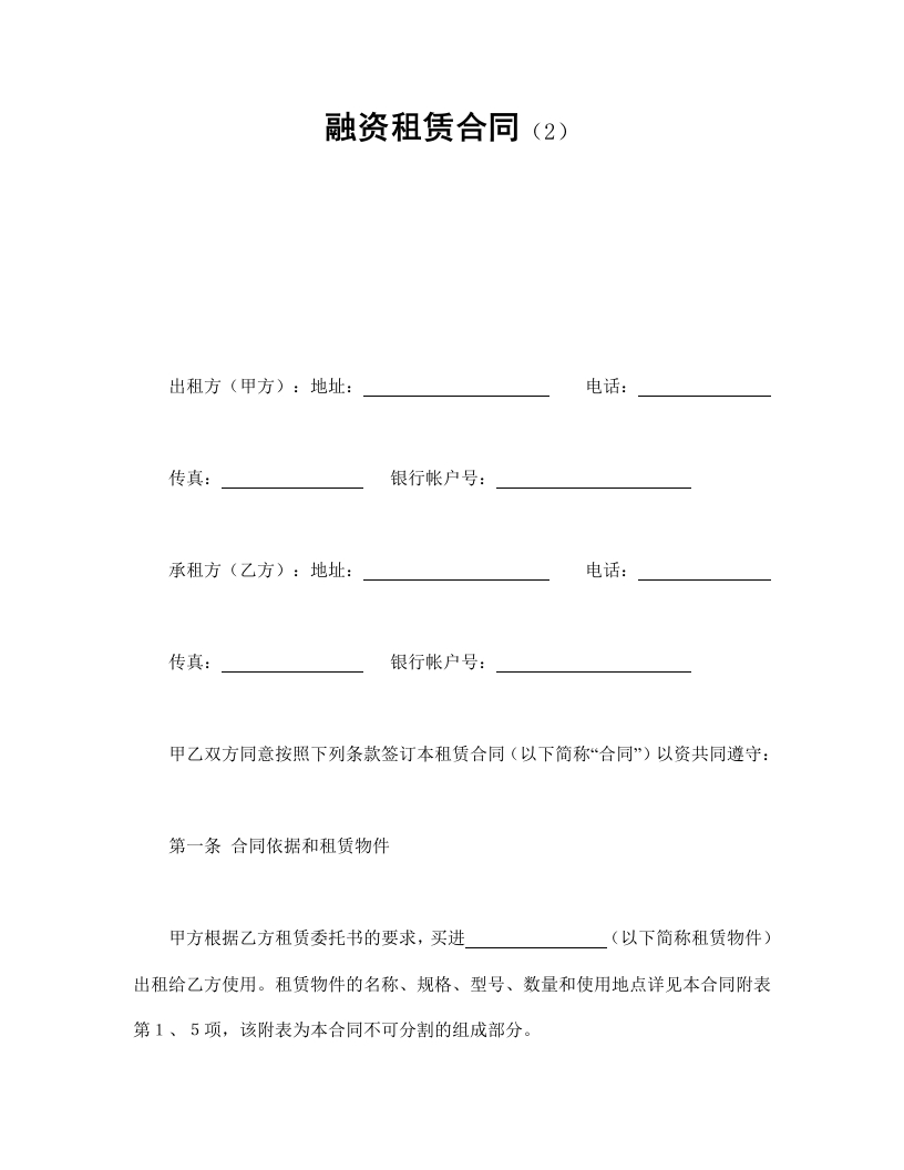 融资租赁合同（2） - 新网知识库-新网知识库