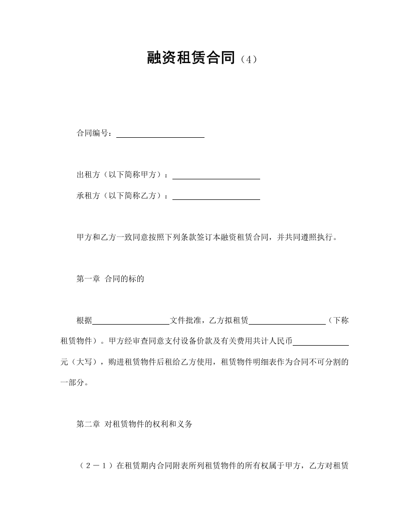 融资租赁合同（4） - 新网知识库-新网知识库