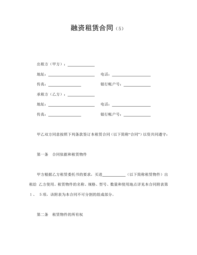 融资租赁合同（5） - 新网知识库-新网知识库