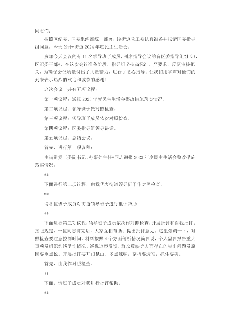 街道党工委2024年度民主生活会主持词 - 新网知识库-新网知识库