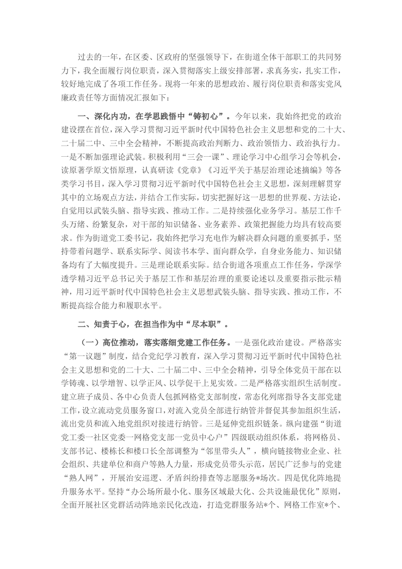 街道党工委书记2024年度述职述责述廉报告 - 新网知识库-新网知识库