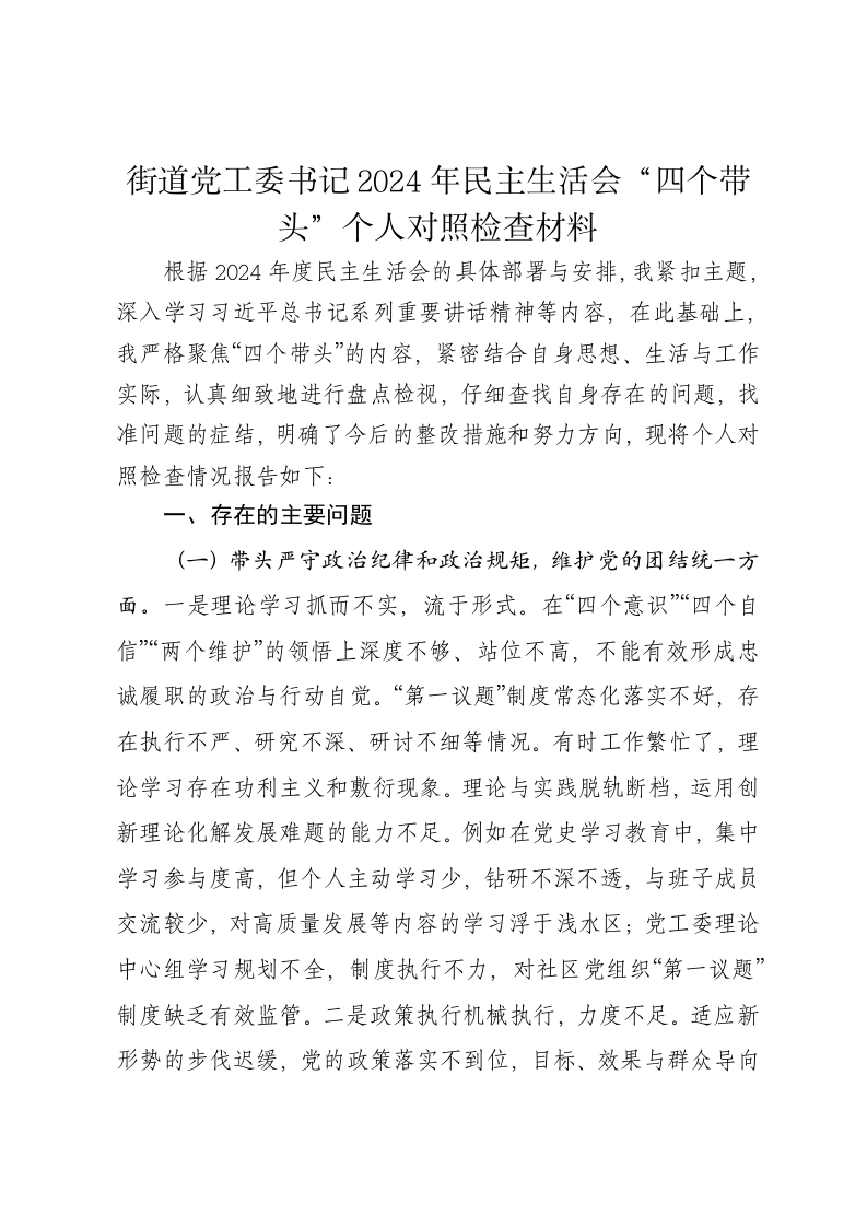 街道党工委书记2024年民主生活会个人对照检查材料（四个带头） - 新网知识库-新网知识库