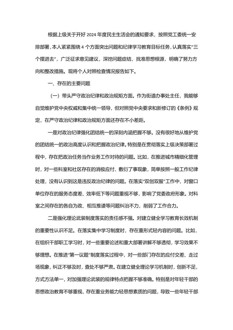 街道办事处主任2024年度民主生活会对照检查发言材料（四个带头） - 新网知识库-新网知识库