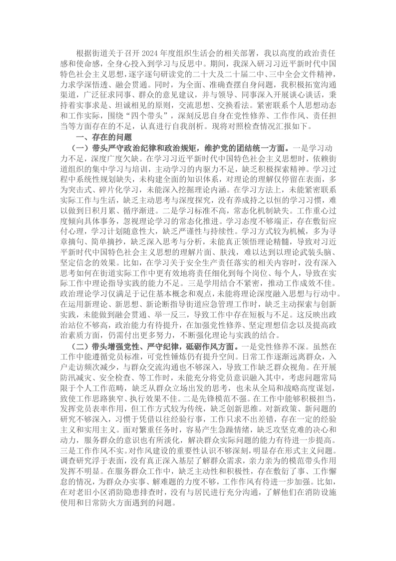 街道应急管理所所长2024年度组织生活会“四个带头”个人对照检查材料 - 新网知识库-新网知识库