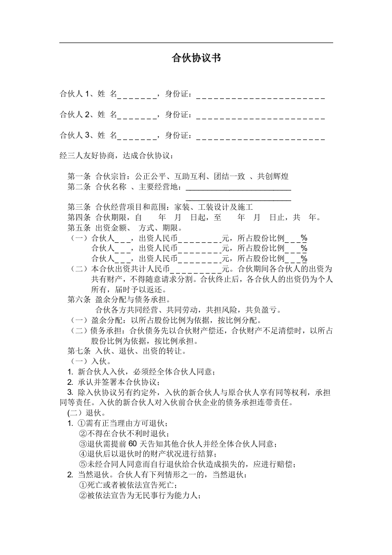 装修公司合伙协议书（4页） - 新网知识库-新网知识库