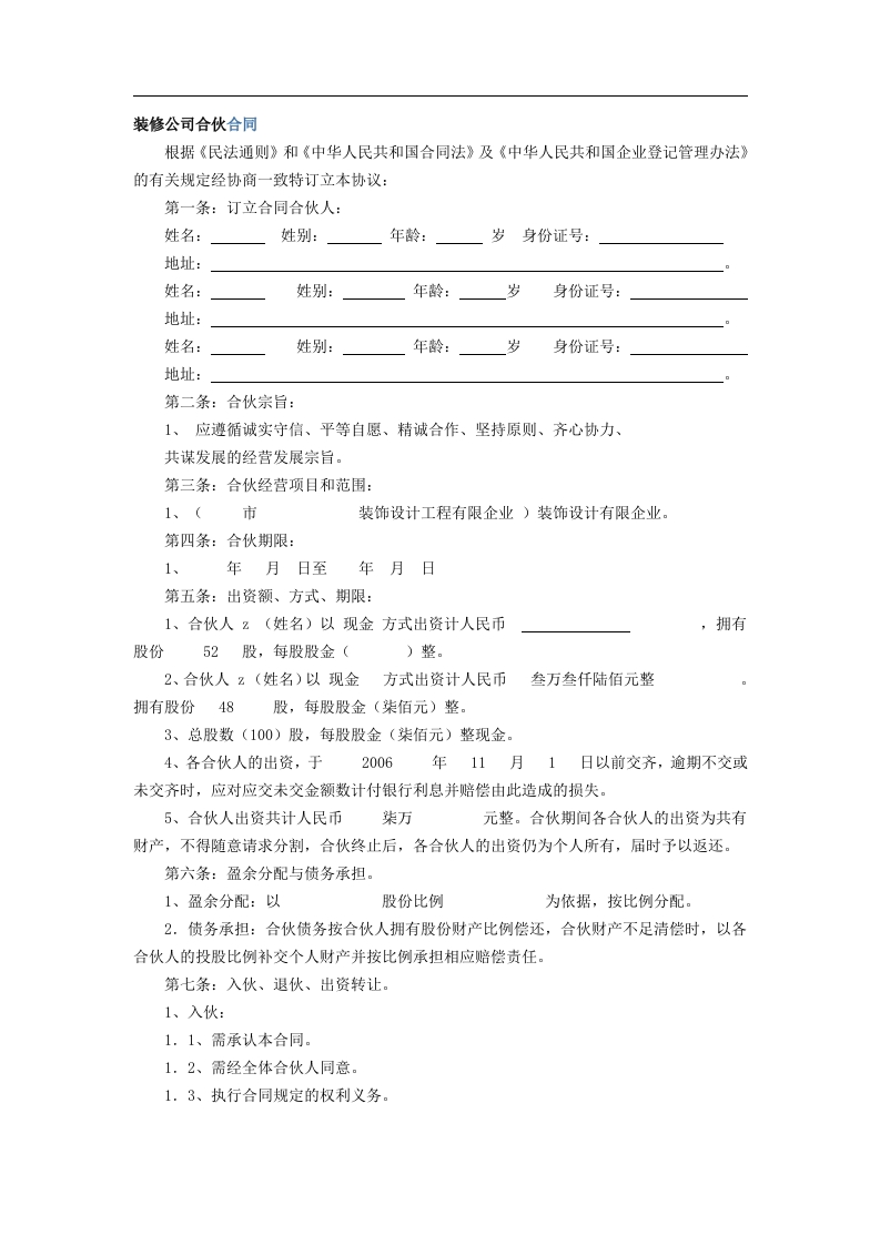装修公司合伙合同（6页） - 新网知识库-新网知识库