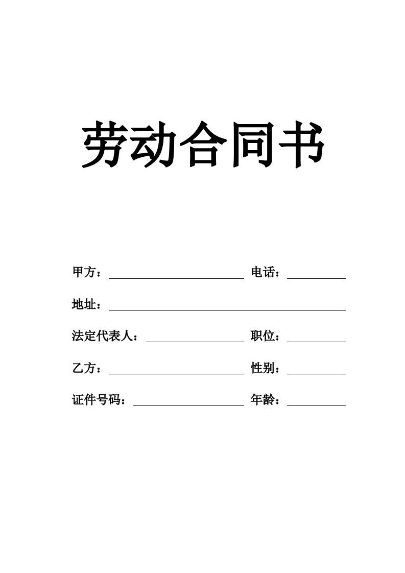 装修公司员工劳动合同标准范本 - 新网知识库-新网知识库