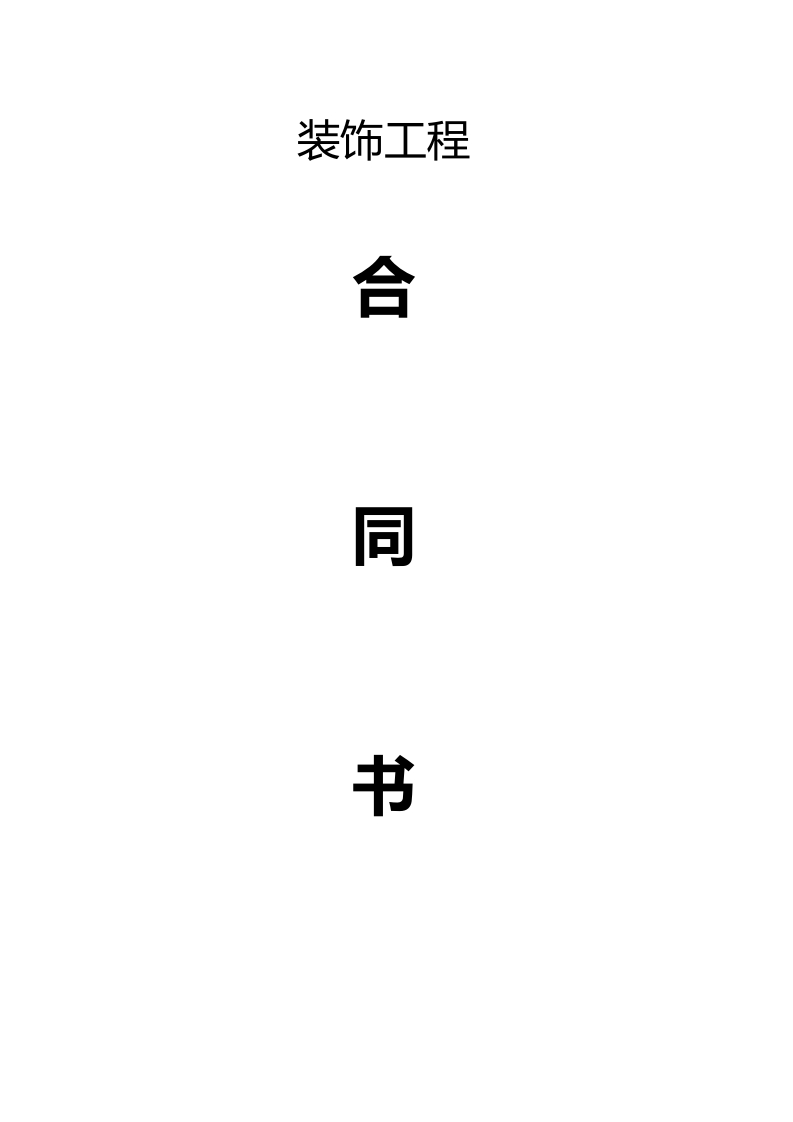 装修合同统一范本 - 新网知识库-新网知识库