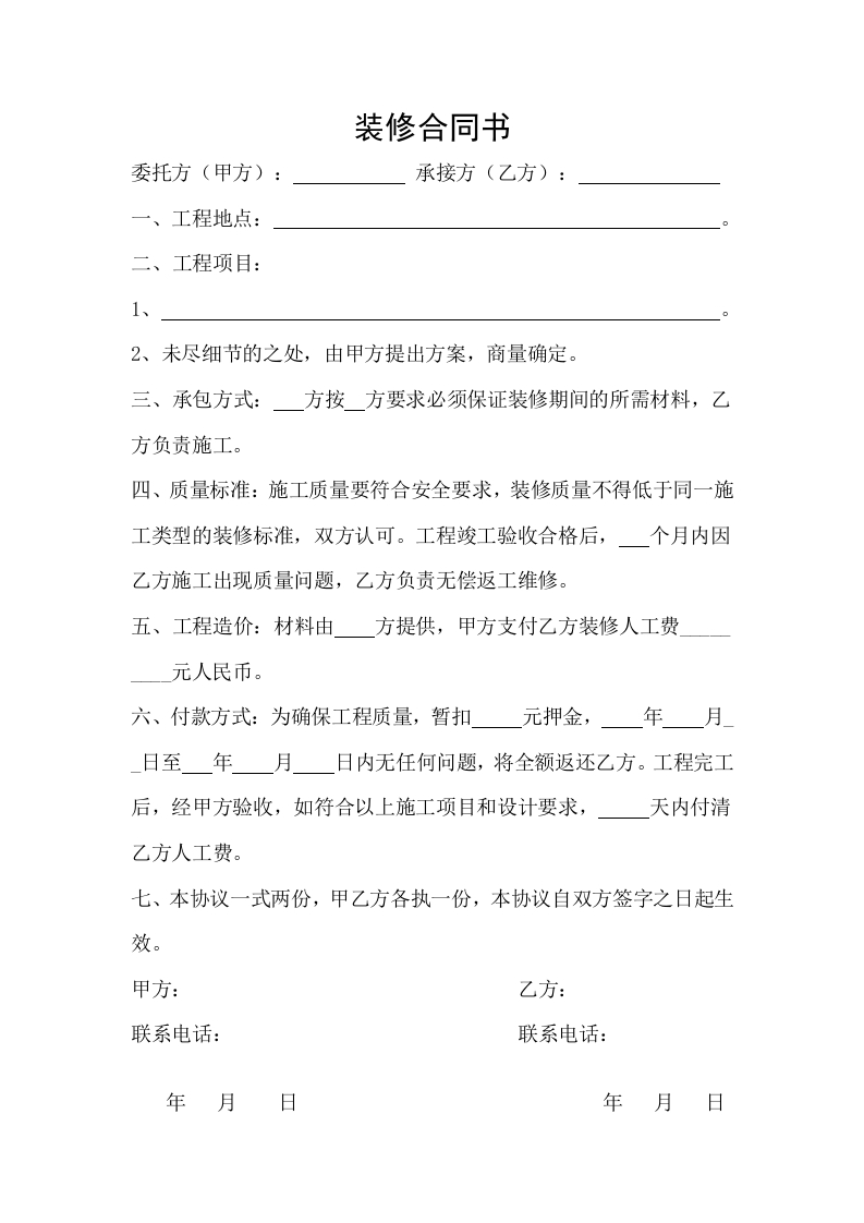 装修合同范本(一页简单版) - 新网知识库-新网知识库