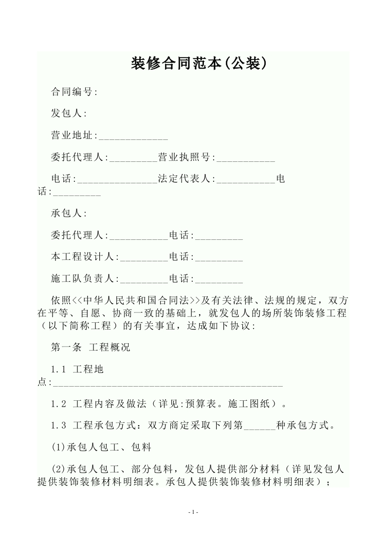 装修合同范本(公装) - 新网知识库-新网知识库