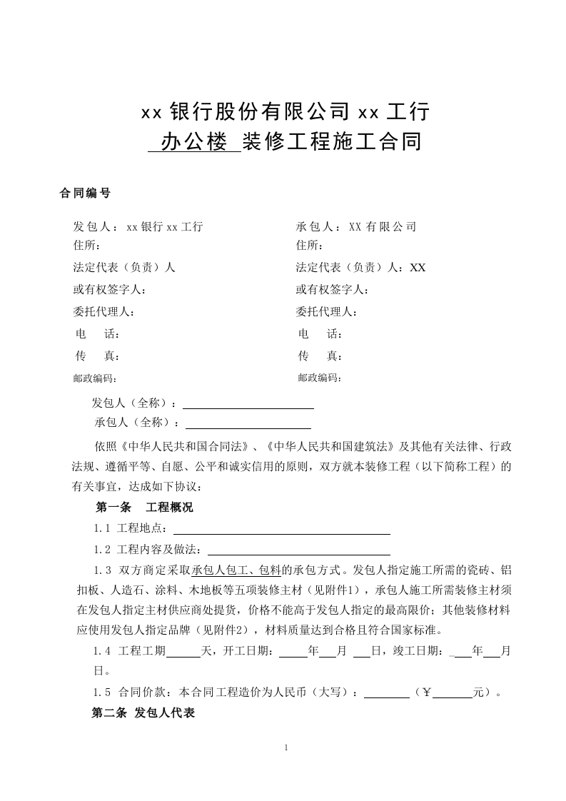 装修工程施工合同(网点装修工程) - 新网知识库-新网知识库