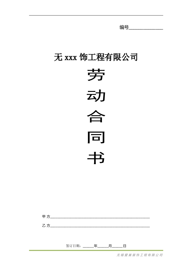 装饰公司劳动合同书 - 新网知识库-新网知识库