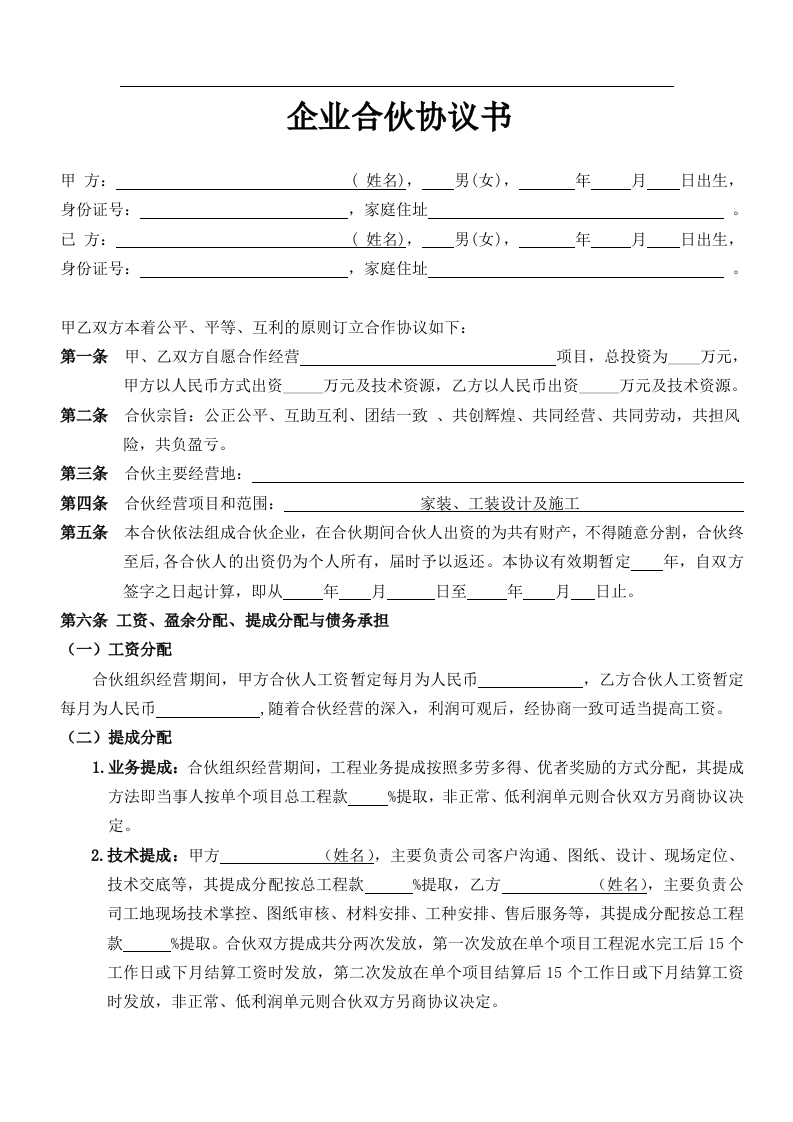 装饰公司合伙协议（4页） - 新网知识库-新网知识库