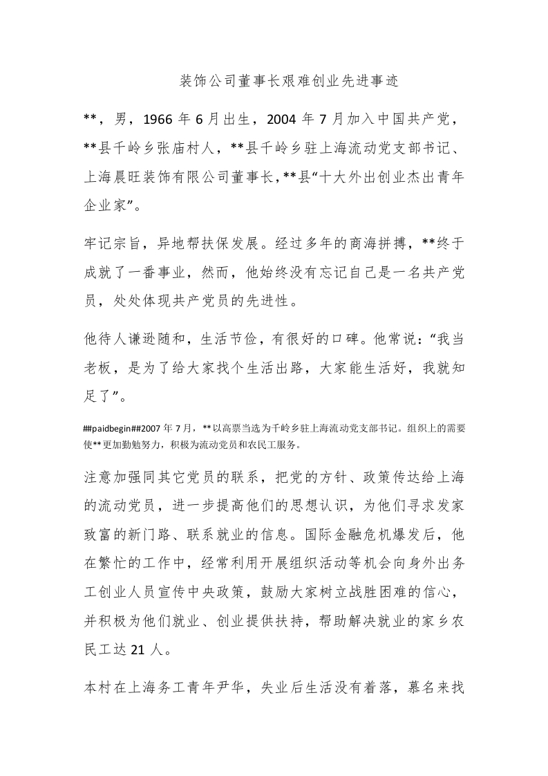装饰公司董事长艰难创业先进事迹 - 新网知识库-新网知识库