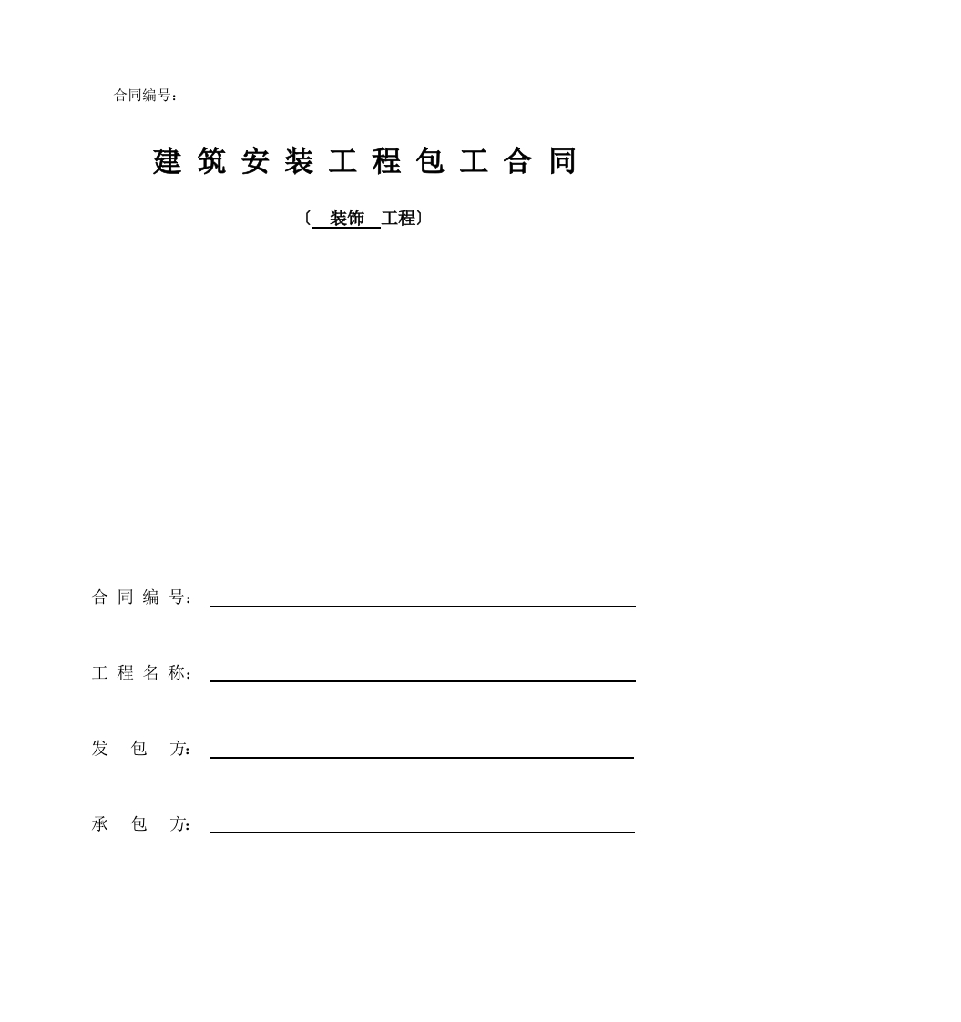 装饰劳务分包合同(范本) - 新网知识库-新网知识库