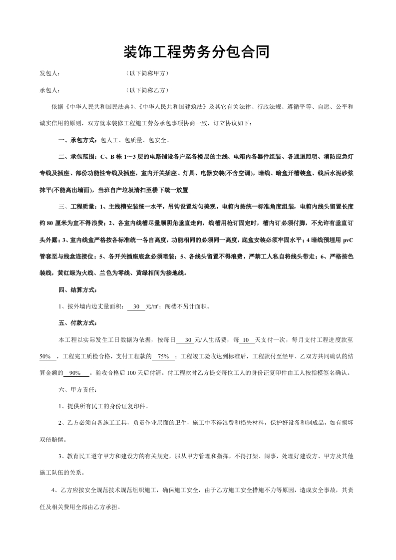 装饰工程劳务分包合同 - 新网知识库-新网知识库