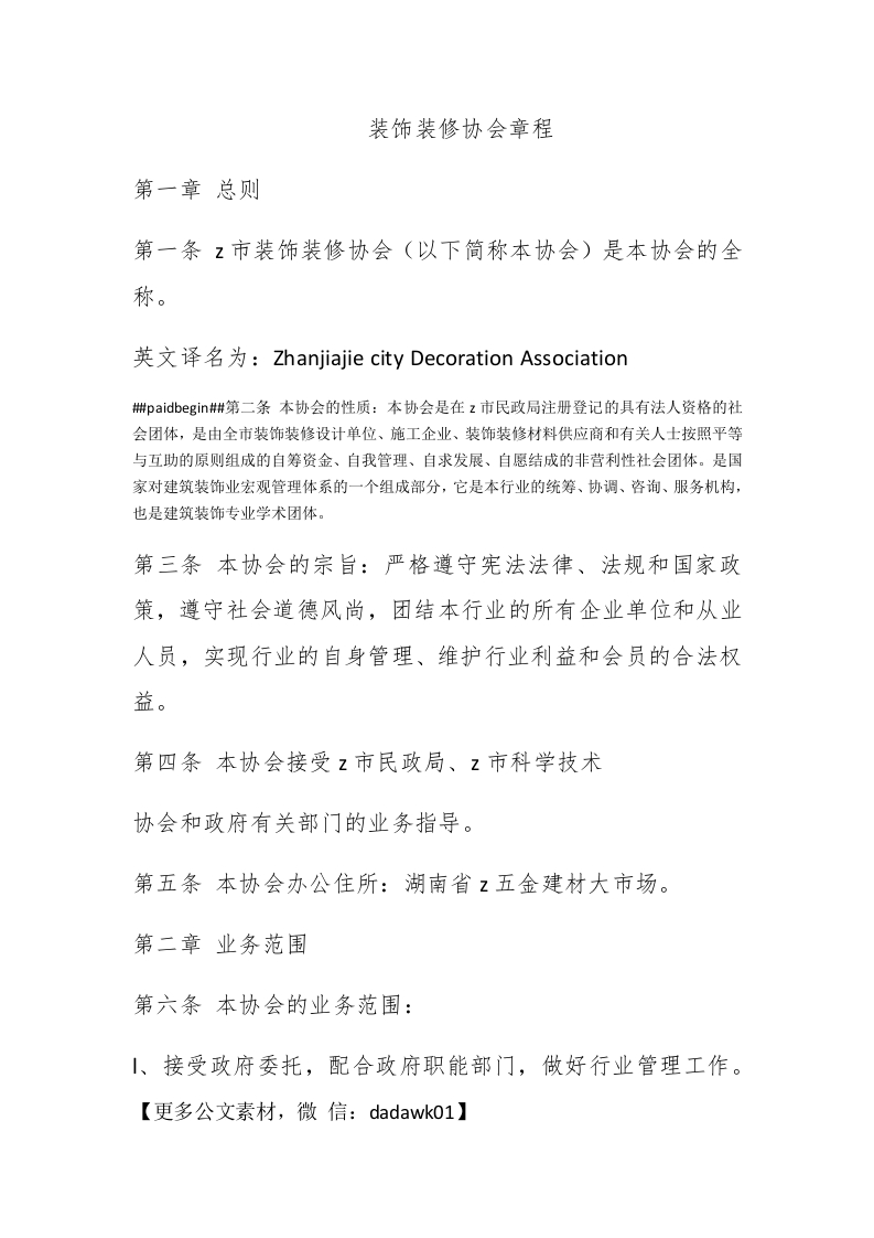 装饰装修协会章程 - 新网知识库-新网知识库