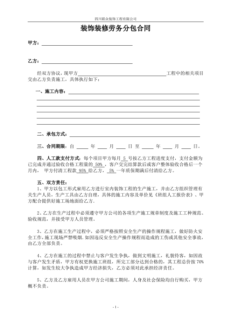 装饰装修工程劳务分包合同 - 新网知识库-新网知识库