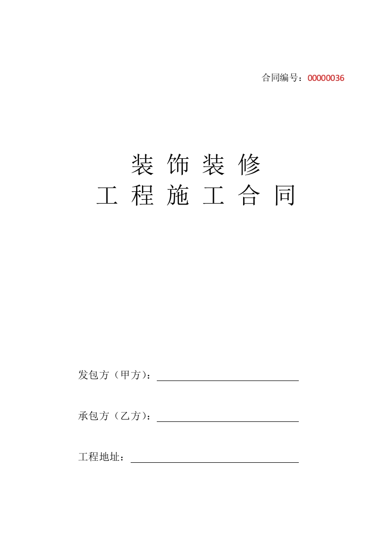 装饰装修工程施工合同（封面） - 新网知识库-新网知识库