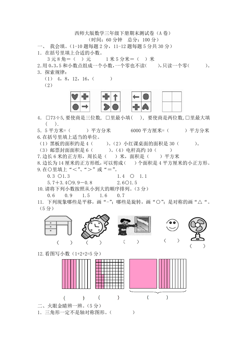 西师大版数学三年级下册期末测试卷（A）及答案 - 新网知识库-新网知识库