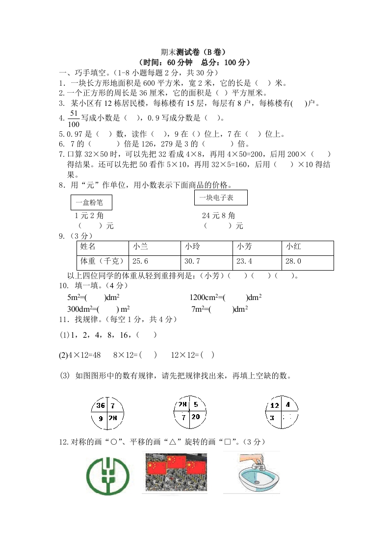 西师大版数学三年级下册期末测试卷（B）及答案 - 新网知识库-新网知识库