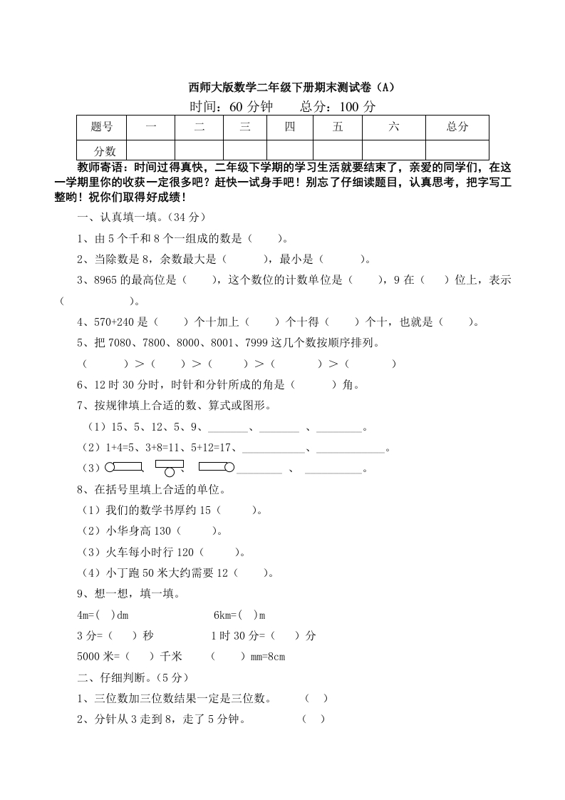 西师大版数学二年级下册期末测试卷（A）及答案 - 新网知识库-新网知识库