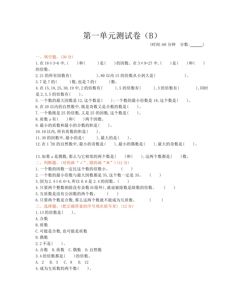 西师大版数学五年级下册第一单元测试卷（B）及答案 - 新网知识库-新网知识库
