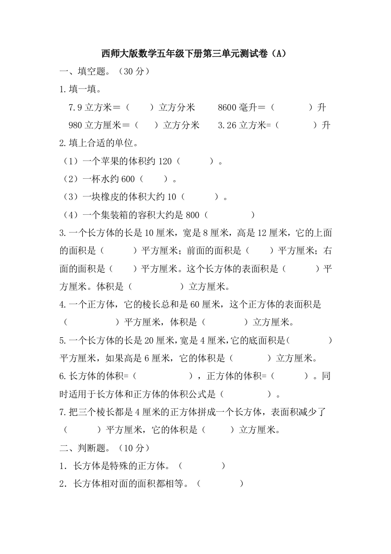 西师大版数学五年级下册第三单元测试卷（A）及答案 - 新网知识库-新网知识库