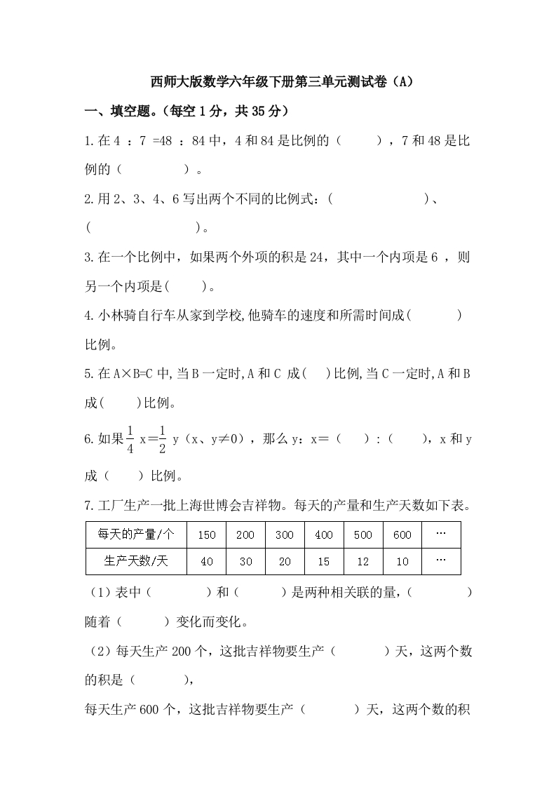 西师大版数学六年级下册第三单元测试卷（A）及答案 - 新网知识库-新网知识库