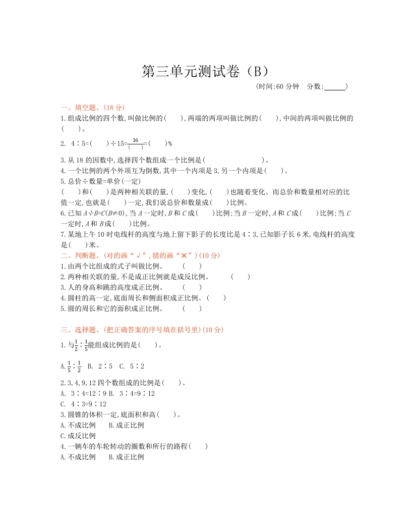 西师大版数学六年级下册第三单元测试卷（B）及答案 - 新网知识库-新网知识库