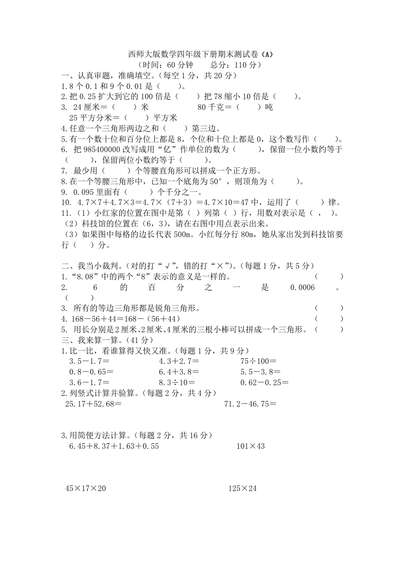 西师大版数学四年级下册期末测试卷（A）及答案 - 新网知识库-新网知识库